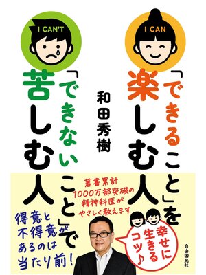 cover image of 「できること」を楽しむ人 「できないこと」で苦しむ人